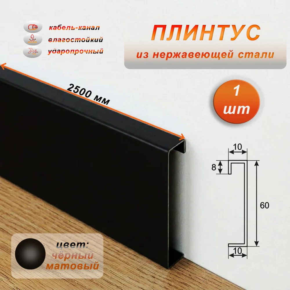 Плинтус напольный с кабель-каналом, нержавеющая сталь, 60 X 2500 мм, Чёрный матовый, 1 шт