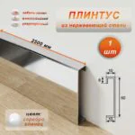 Плинтус напольный с кабель-каналом, нержавеющая сталь, 60 X 2500 мм, Серебро глянец , 1 шт