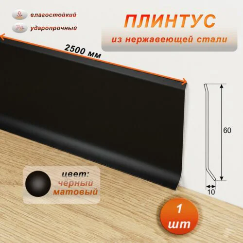 Плинтус из нержавеющей стали , 60 X 2500 мм, Чёрный матовый, 1 шт