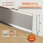 Плинтус из нержавеющей стали , 60 X 2500 мм, Серебро глянец браш, 1 шт