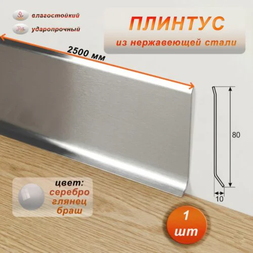 Плинтус из нержавеющей стали , 80 X 2500 мм, Серебро глянец браш, 1 шт