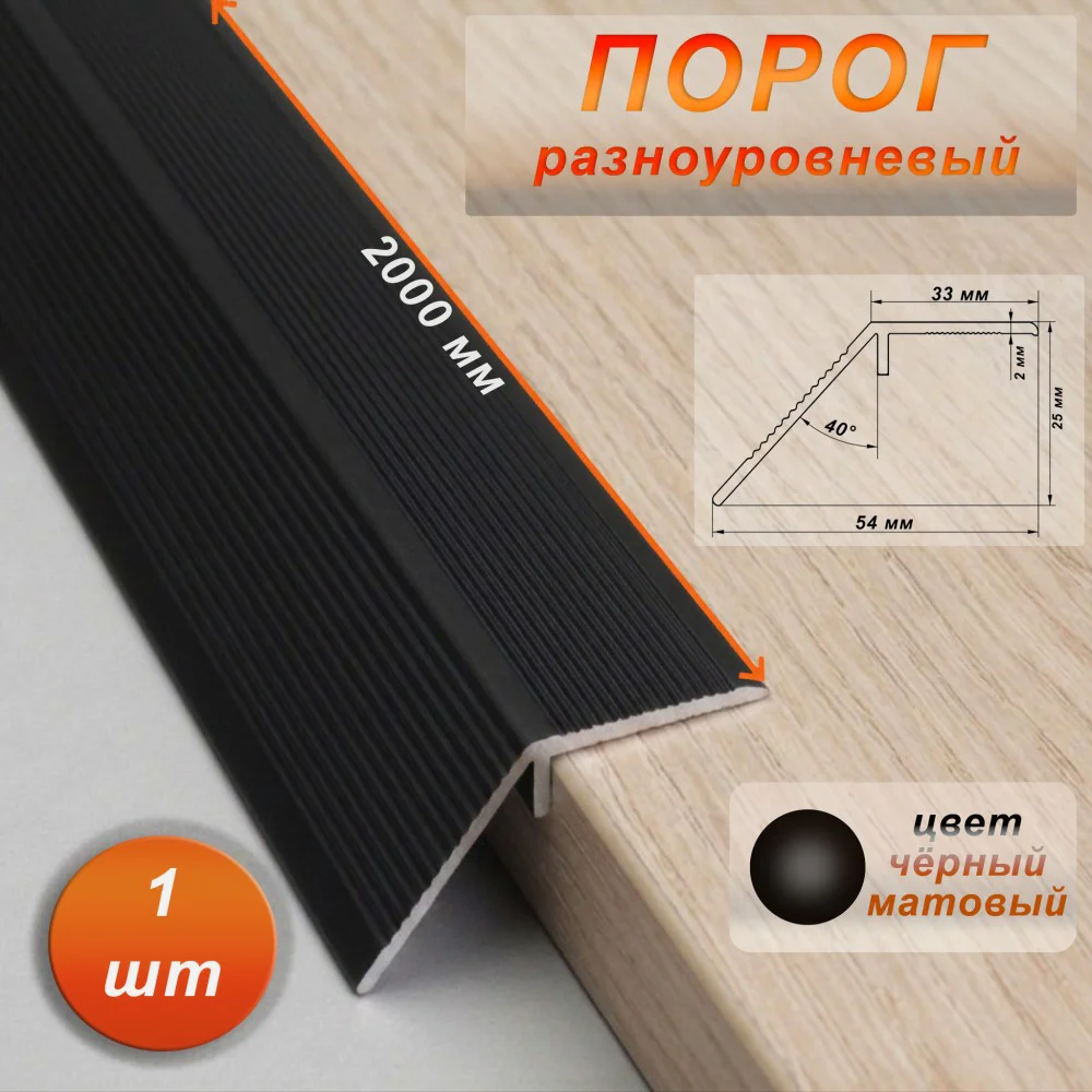 Порог разноуровневый, 54 x 2000 мм, перепад 25 мм, Чёрный матовый, 1 шт