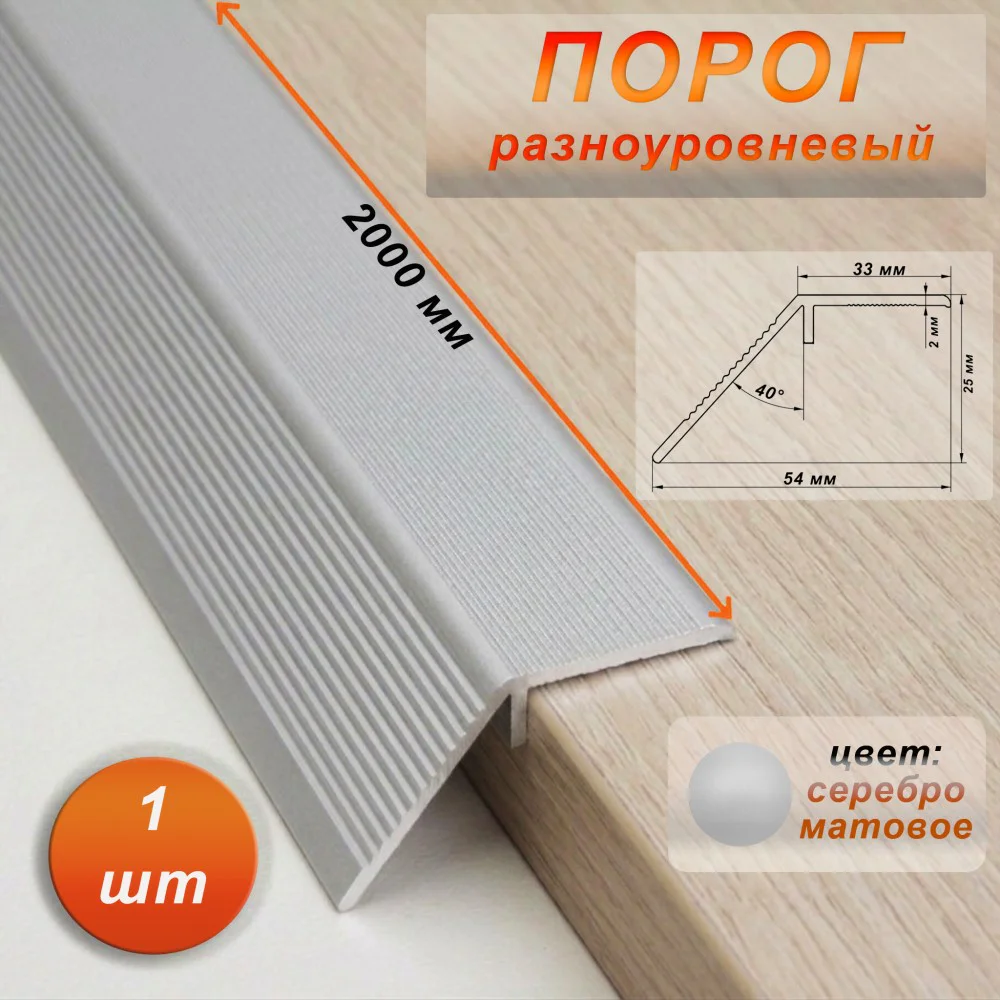 Порог разноуровневый, 54 x 2000 мм, перепад 25 мм, Серебро матовое, 1 шт
