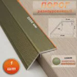 Порог разноуровневый, 54 x 2000 мм, перепад 25 мм, Шампань матовый, 1 шт