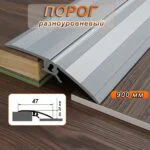 Порог разноуровневый, 47 х 900 мм, перепад до 20 мм, Серебро матовый, 1 шт
