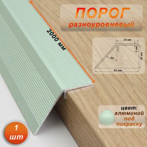 Порог разноуровневый, 63 x 2000 мм, перепад 35 мм, без покрытия под покраску, Алюминий,1 шт