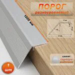 Порог разноуровневый, 63 x 1000 мм, перепад 35 мм, Серебро матовое, 1 шт