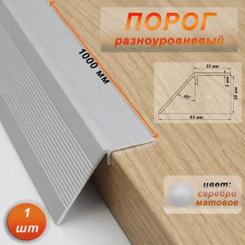 Порог разноуровневый, 63 x 1000 мм, перепад 35 мм, Серебро матовое, 1 шт