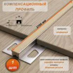 Компенсационный профиль для деформационных швов с эффектом поглощения вибраций, 10 X 14 мм, длина 270 см, Бежевый , 1 шт