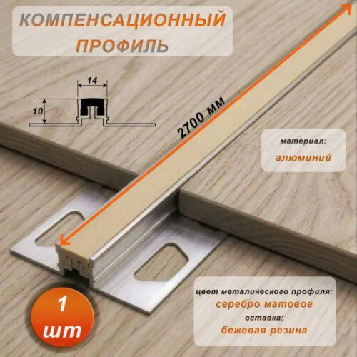 Компенсационный профиль для деформационных швов с эффектом поглощения вибраций, 10 X 14 мм, длина 270 см, Бежевый , 1 шт