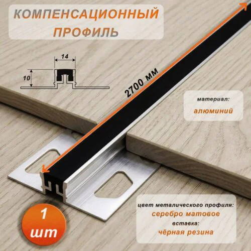 Компенсационный профиль для деформационных швов с эффектом поглощения вибраций, 10 X 14 мм, длина 270 см, Чёрный , 1 шт