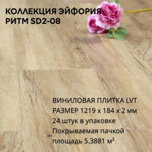 Виниловая плитка для пола ПВХ 1219х184х2 мм, (5,3881м2/24шт), РИТМ SD2-08