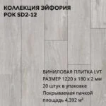 Виниловая плитка для пола ПВХ 1220х180х2 мм, (4,392м2/20шт), РОК SD2-12