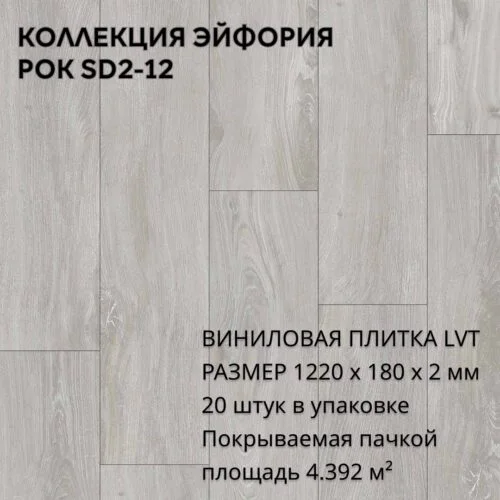 Виниловая плитка для пола ПВХ 1220х180х2 мм, (4,392м2/20шт), РОК SD2-12