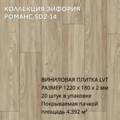 Виниловая плитка для пола ПВХ 1220х180х2 мм, (4,392м2/20шт), РОМАНС SD2-14