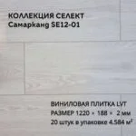Виниловая плитка для пола ПВХ 1219х184х2 мм, 20 шт 4.58 м2, Самарканд SE12-01