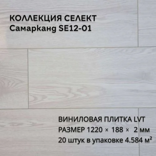 Виниловая плитка для пола ПВХ 1219х184х2 мм, 20 шт 4.58 м2, Самарканд SE12-01