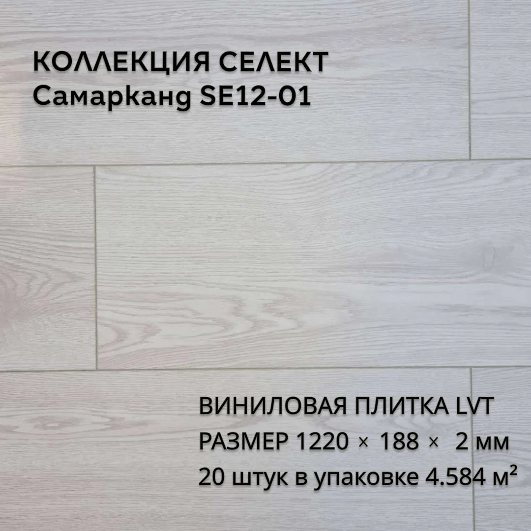 Виниловая плитка для пола ПВХ 1219х184х2 мм, 20 шт 4.58 м2, Самарканд SE12-01