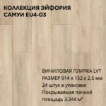 Виниловая плитка для пола ПВХ 914х152х2,5 мм, (24шт = 3,3445м2), САМУИ EU4-03
