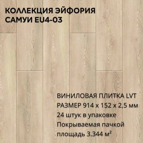 Виниловая плитка для пола ПВХ 914х152х2,5 мм, (24шт = 3,3445м2), САМУИ EU4-03
