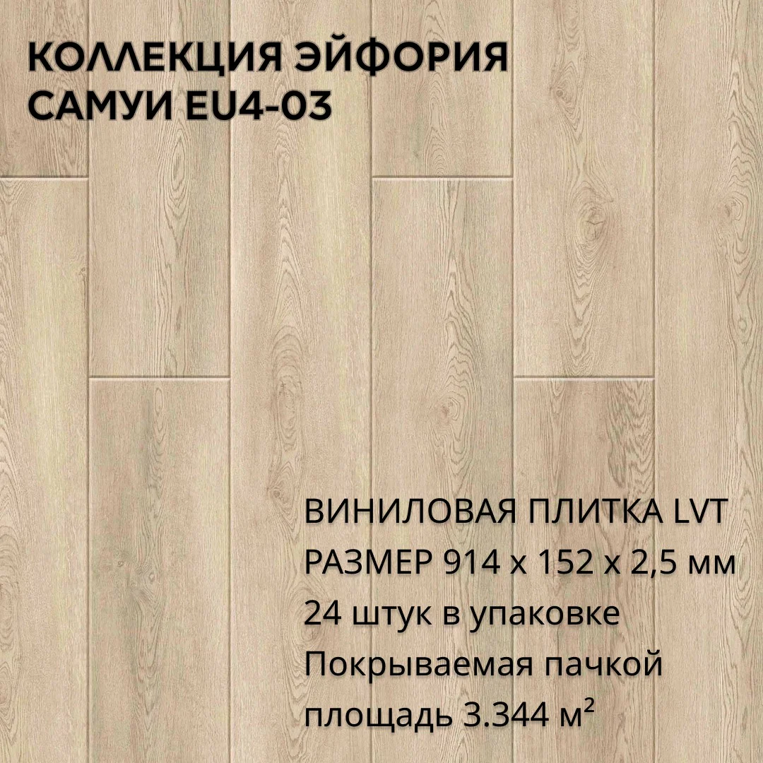 Виниловая плитка для пола ПВХ 914х152х2,5 мм, (24шт = 3,3445м2), САМУИ EU4-03