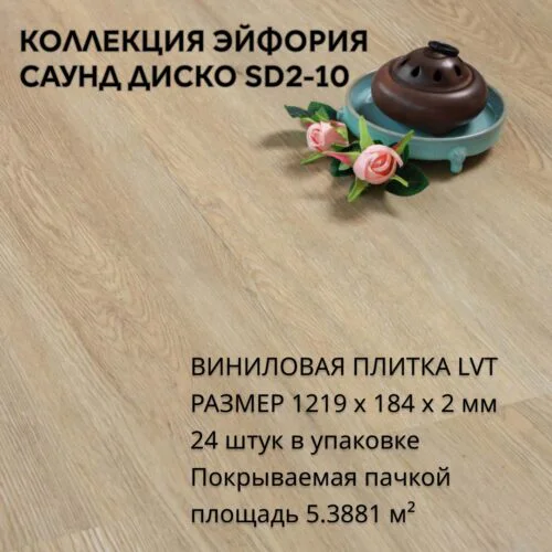 Виниловая плитка для пола ПВХ 1219х184х2 мм, (5,3881м2/24шт), САУНД ДИСКО SD2-10