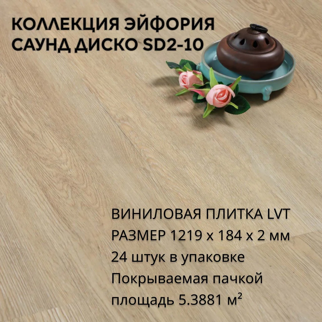 Виниловая плитка для пола ПВХ 1219х184х2 мм, (5,3881м2/24шт), САУНД ДИСКО SD2-10