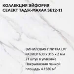 Виниловая плитка для пола ПВХ 630х315х2 мм, 21 шт 4.1580 м2, Тадж-Махал SE12-11
