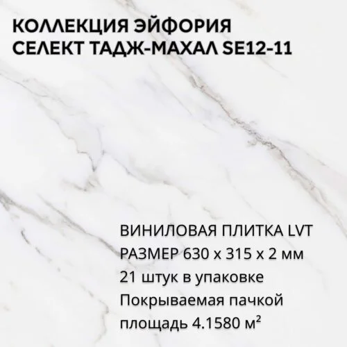 Виниловая плитка для пола ПВХ 630х315х2 мм, 21 шт 4.1580 м2, Тадж-Махал SE12-11