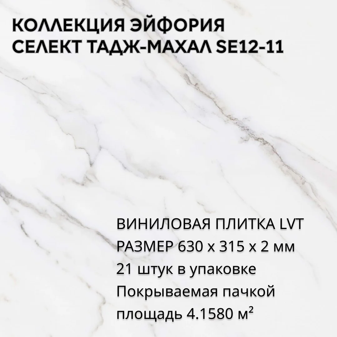 Виниловая плитка для пола ПВХ 630х315х2 мм, 21 шт 4.1580 м2, Тадж-Махал SE12-11