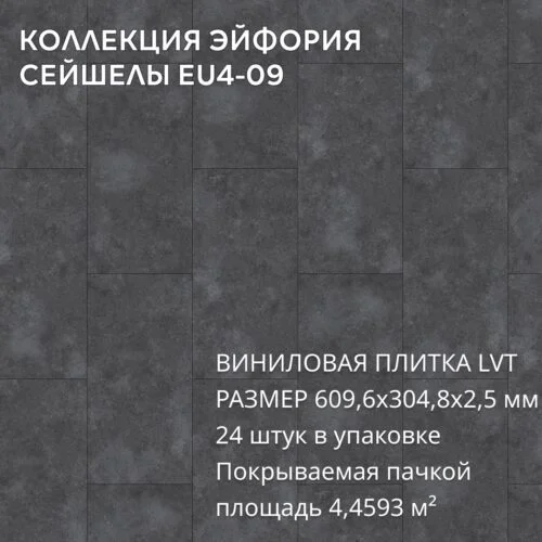 Виниловая Плитка для пола ПВХ 609,6х304,8х2,5 мм, (24шт = 4,4593м2), СЕЙШЕЛЫ EU4-09
