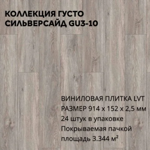 Виниловая плитка для пола ПВХ 914х152х2,5 мм, (24шт = 3,3445м2), СИЛЬВЕРСАЙД GU3-10