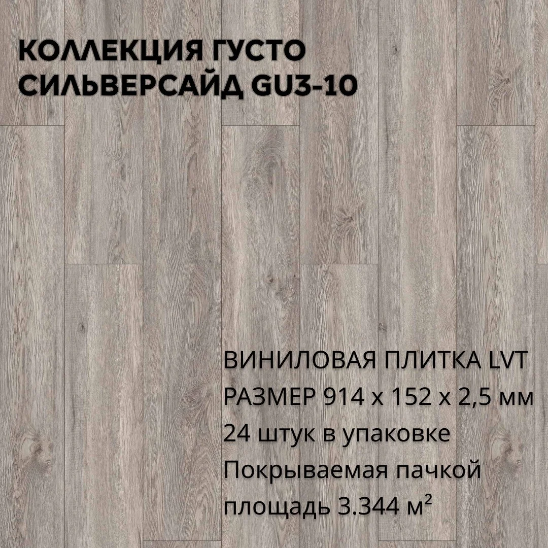 Виниловая плитка для пола ПВХ 914х152х2,5 мм, (24шт = 3,3445м2), СИЛЬВЕРСАЙД GU3-10