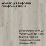 Виниловая плитка для пола ПВХ 1219х180х2 мм, (4,392м2/20шт), СИМФОНИЯ SD2-11