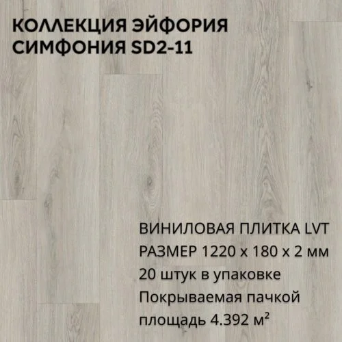 Виниловая плитка для пола ПВХ 1219х180х2 мм, (4,392м2/20шт), СИМФОНИЯ SD2-11
