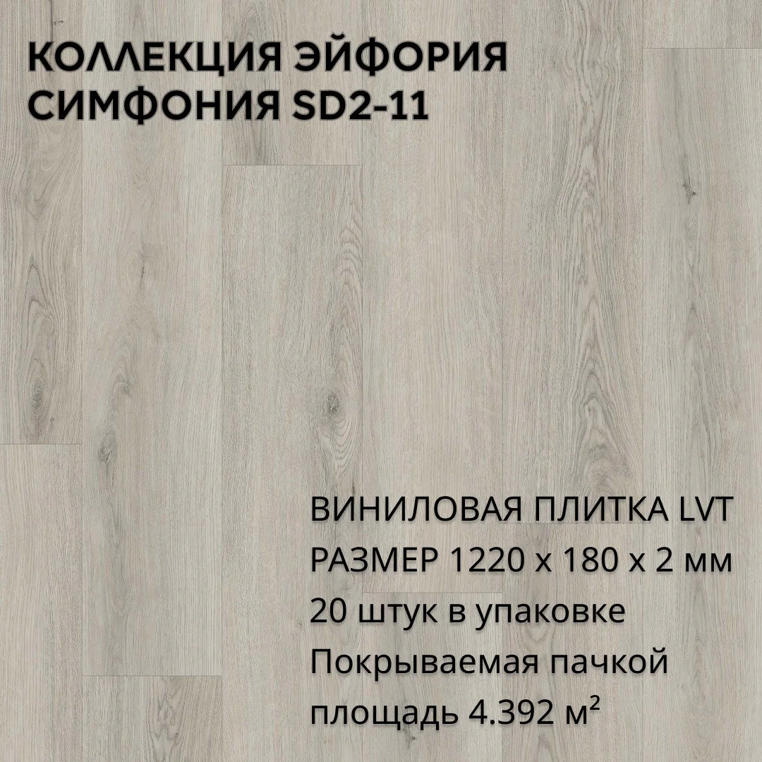 Виниловая плитка для пола ПВХ 1219х180х2 мм, (4,392м2/20шт), СИМФОНИЯ SD2-11