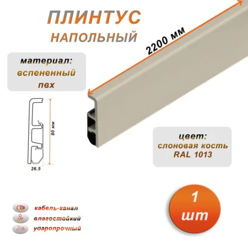 Плинтус напольный из дюрополимера, 80 X 2200 мм, ударопрочный и влагостойкий, Слоновая кость 1013, 1 шт