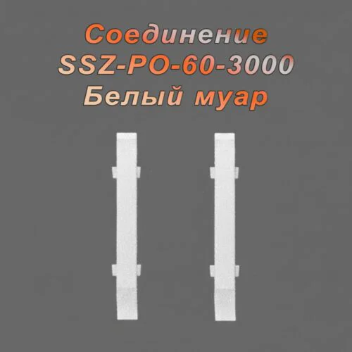Соединение для алюминиевого плинтуса SSZ-PO-60-3000, Белый муар, 2 шт