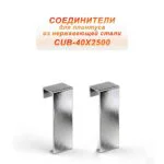 Соединитель из нержавеющей стали для плинтуса с кабель-каналом 40 X 2500 мм ,Серебро глянец браш, 2 шт