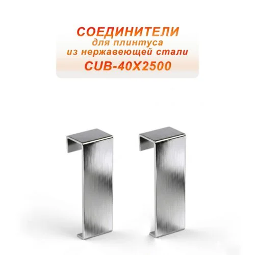 Соединитель из нержавеющей стали для плинтуса с кабель-каналом 40 X 2500 мм ,Серебро глянец браш, 2 шт