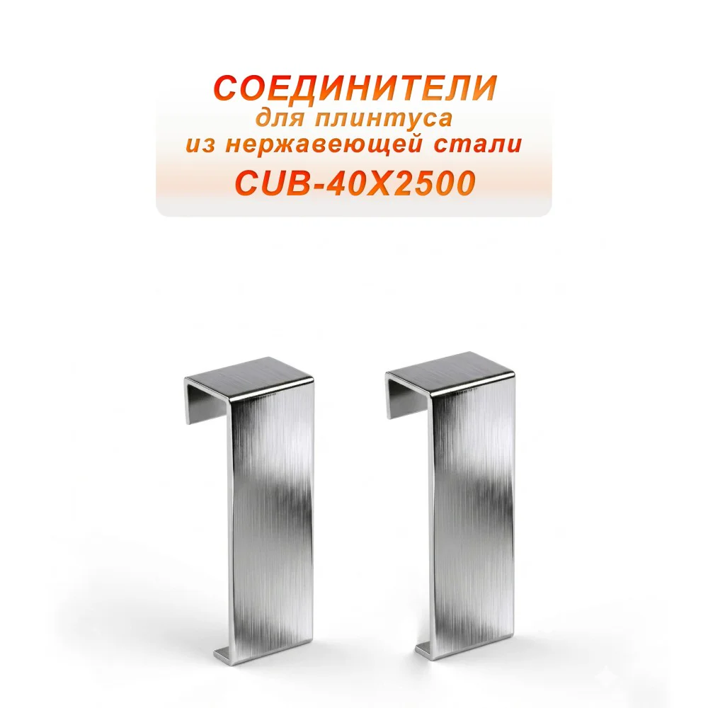 Соединитель из нержавеющей стали для плинтуса с кабель-каналом 40 X 2500 мм ,Серебро глянец браш, 2 шт