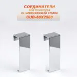 Соединитель из нержавеющей стали для плинтуса с кабель-каналом 60 X 2500 мм ,Серебро глянец , 2 шт