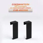 Соединитель из нержавеющей стали для плинтуса с кабель-каналом 40 X 2500 мм ,Чёрный матовый, 2 шт