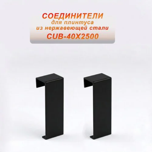Соединитель из нержавеющей стали для плинтуса с кабель-каналом 40 X 2500 мм ,Чёрный матовый, 2 шт