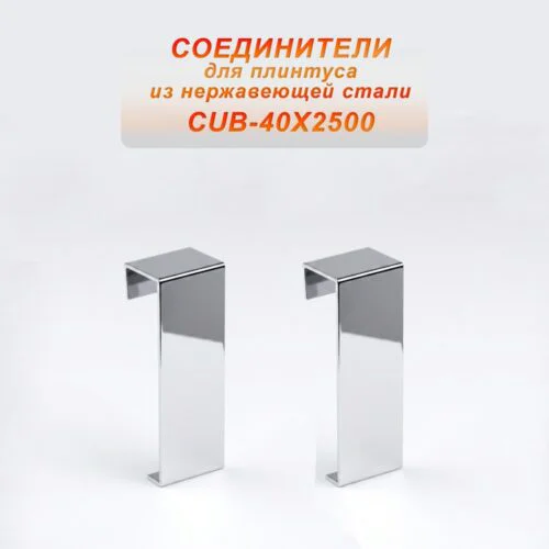 Соединитель из нержавеющей стали для плинтуса с кабель-каналом 40 X 2500 мм ,Серебро глянец , 2 шт