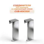 Соединитель из нержавеющей стали для плинтуса с кабель-каналом 60 X 2500 мм ,Серебро глянец браш, 2 шт