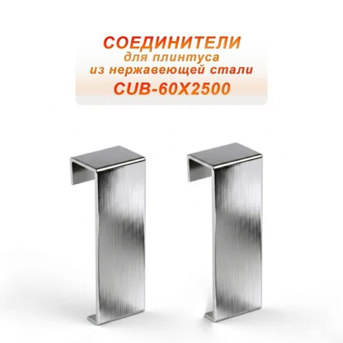 Соединитель из нержавеющей стали для плинтуса с кабель-каналом 60 X 2500 мм ,Серебро глянец браш, 2 шт