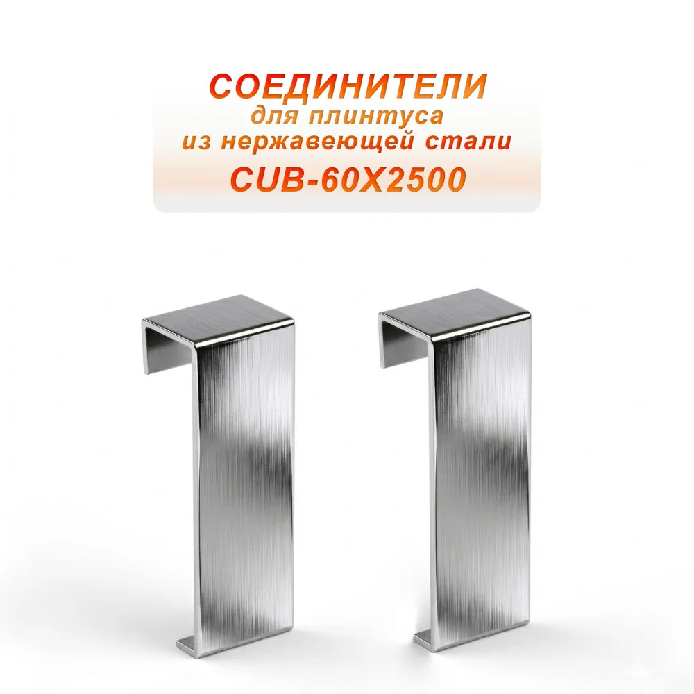 Соединитель из нержавеющей стали для плинтуса с кабель-каналом 60 X 2500 мм ,Серебро глянец браш, 2 шт