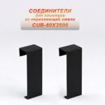 Соединитель из нержавеющей стали для плинтуса с кабель-каналом 60 X 2500 мм ,Чёрный матовый, 2 шт
