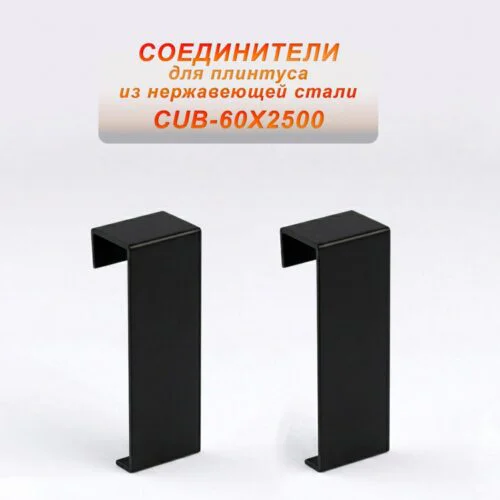 Соединитель из нержавеющей стали для плинтуса с кабель-каналом 60 X 2500 мм ,Чёрный матовый, 2 шт